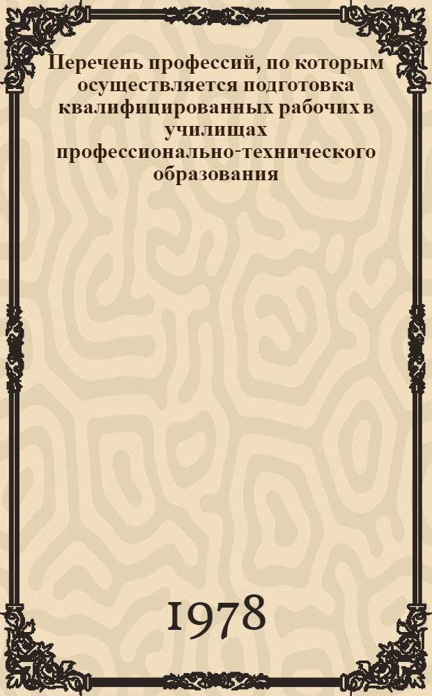 Перечень профессий, по которым осуществляется подготовка квалифицированных рабочих в училищах профессионально-технического образования. Сб. 7 : Профессии мясной, молочной, пищевой, рыбной промышленности, торговли и общественного питания
