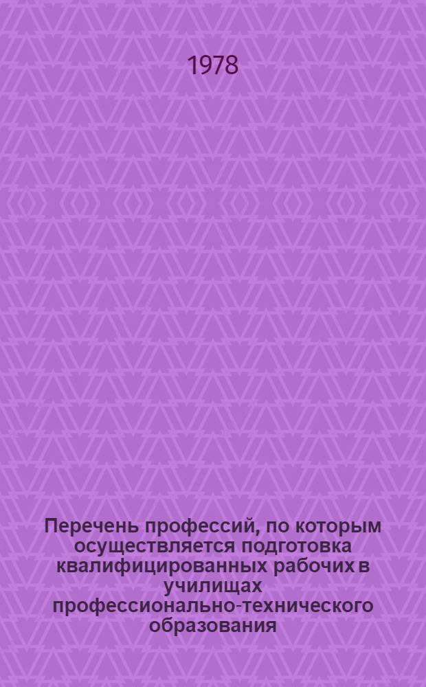 Перечень профессий, по которым осуществляется подготовка квалифицированных рабочих в училищах профессионально-технического образования. Сб. № 9 : Профессии сельского хозяйства
