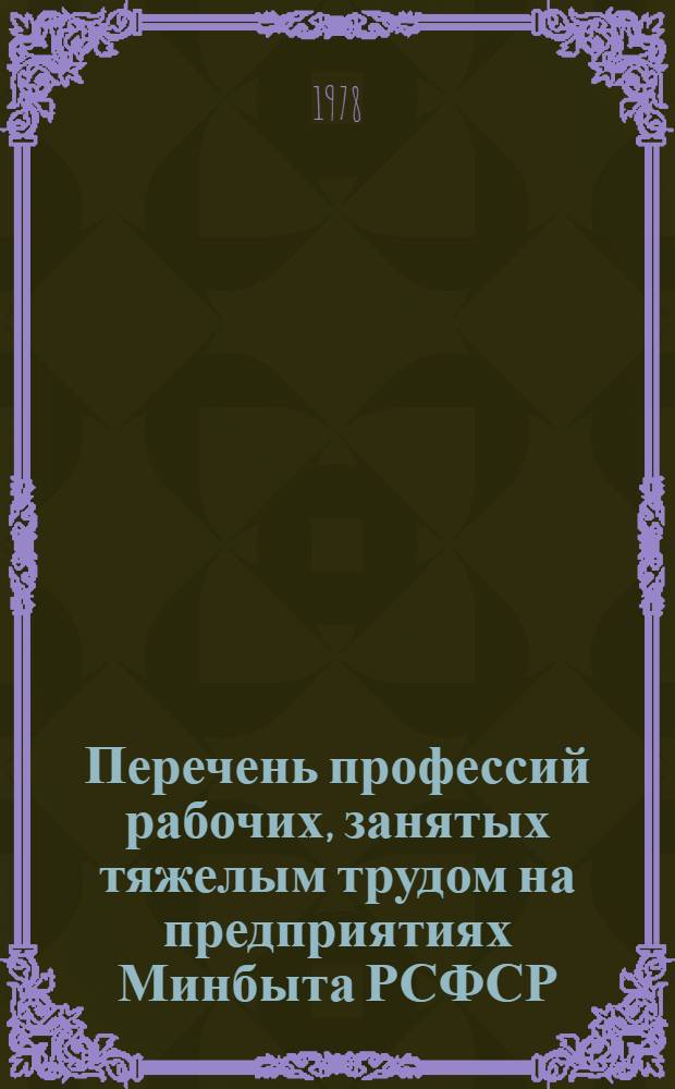 Перечень профессий рабочих, занятых тяжелым трудом на предприятиях Минбыта РСФСР