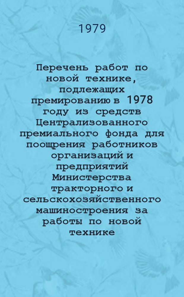 Перечень работ по новой технике, подлежащих премированию в 1978 году из средств Централизованного премиального фонда для поощрения работников организаций и предприятий Министерства тракторного и сельскохозяйственного машиностроения за работы по новой технике