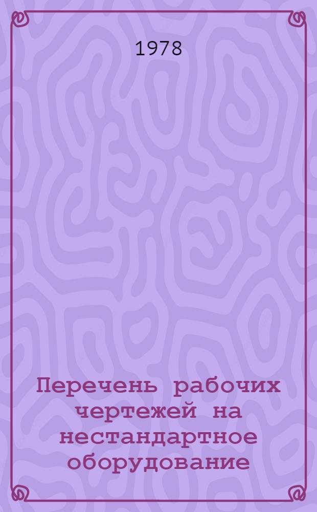 Перечень рабочих чертежей на нестандартное оборудование : Приспособления для ремонта автомобилей ГАЗ-51 и ГАЗ-53А