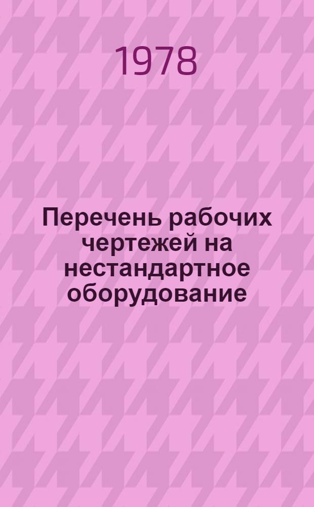 Перечень рабочих чертежей на нестандартное оборудование : Сельскохозяйственные машины, орудия и оборудование