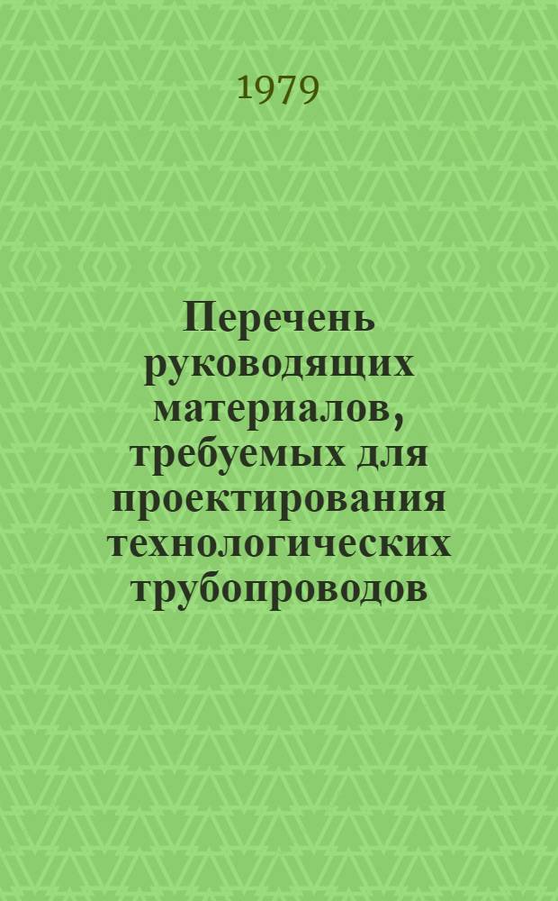 Перечень руководящих материалов, требуемых для проектирования технологических трубопроводов