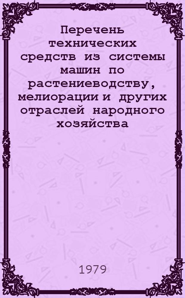 Перечень технических средств из системы машин по растениеводству, мелиорации и других отраслей народного хозяйства, включенных в технологические комплексы машин для лесохозяйственного производства и полезащитного лесоразведения : Проект