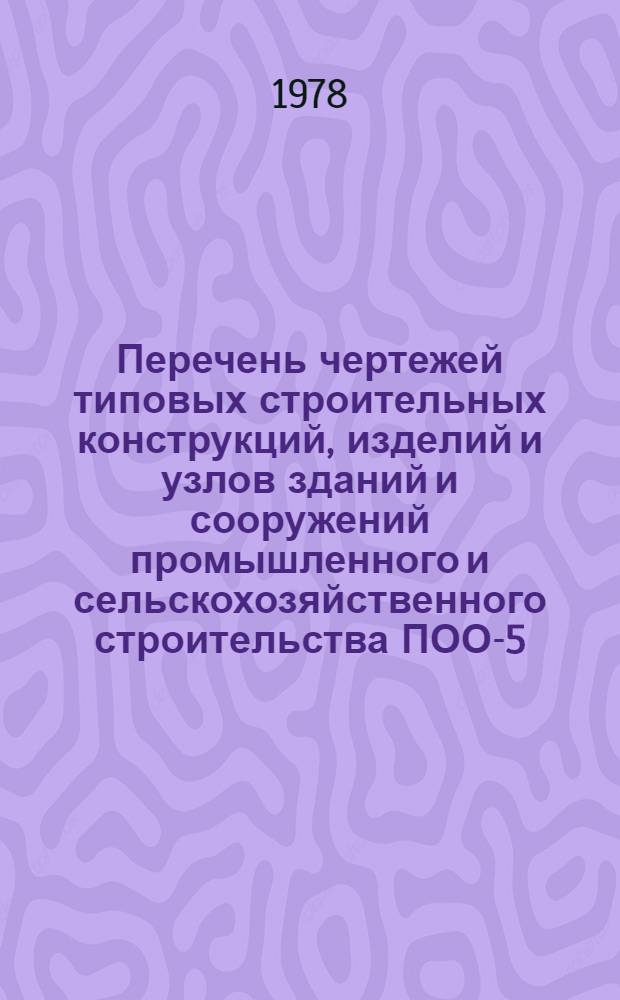 Перечень чертежей типовых строительных конструкций, изделий и узлов зданий и сооружений промышленного и сельскохозяйственного строительства ПОО-5/пс