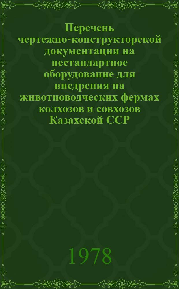 Перечень чертежно-конструкторской документации на нестандартное оборудование для внедрения на животноводческих фермах колхозов и совхозов Казахской ССР
