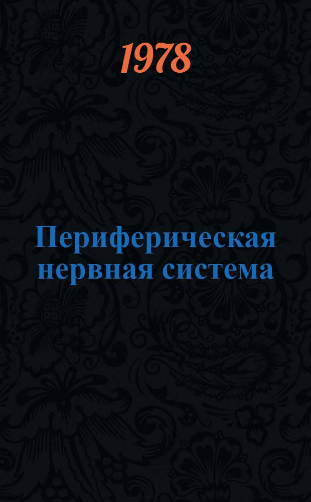 Периферическая нервная система