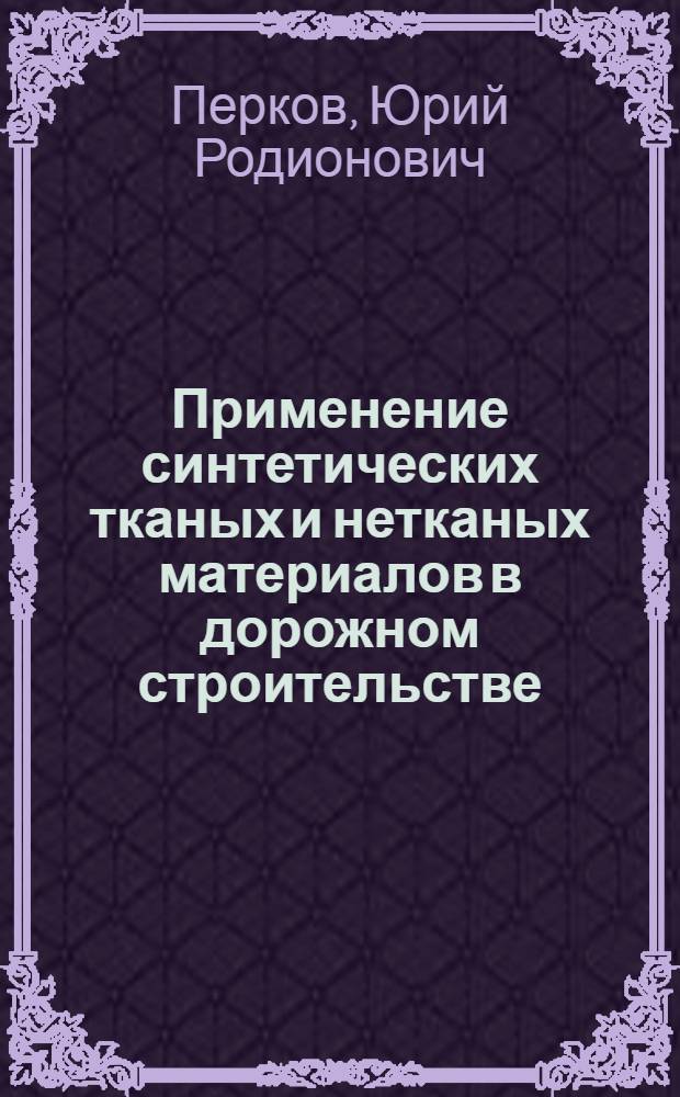 Применение синтетических тканых и нетканых материалов в дорожном строительстве : Обзор