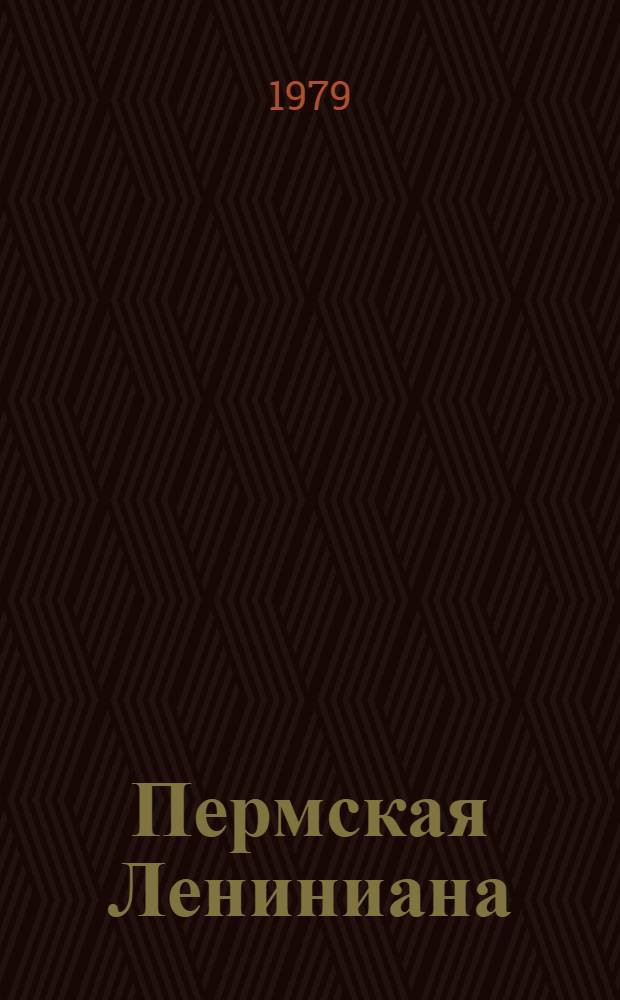 Пермская Лениниана : Вып. 2 Б-чка в 7 т. Т. 2 : Делегатский мандат Ленину