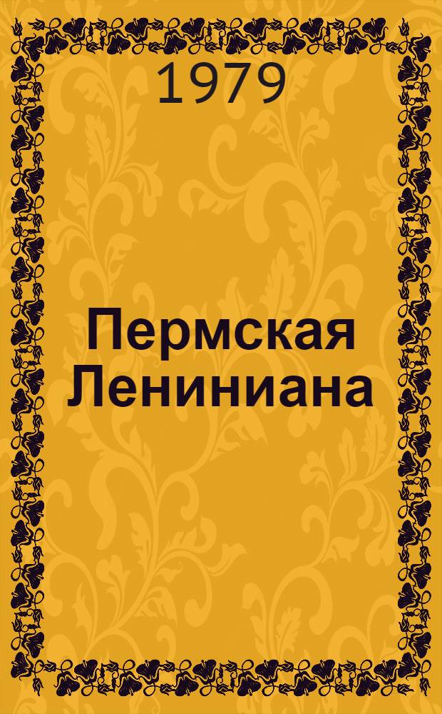 Пермская Лениниана : Вып. 2 Б-чка в 7 т. Т. 3 : За советом к Ильичу