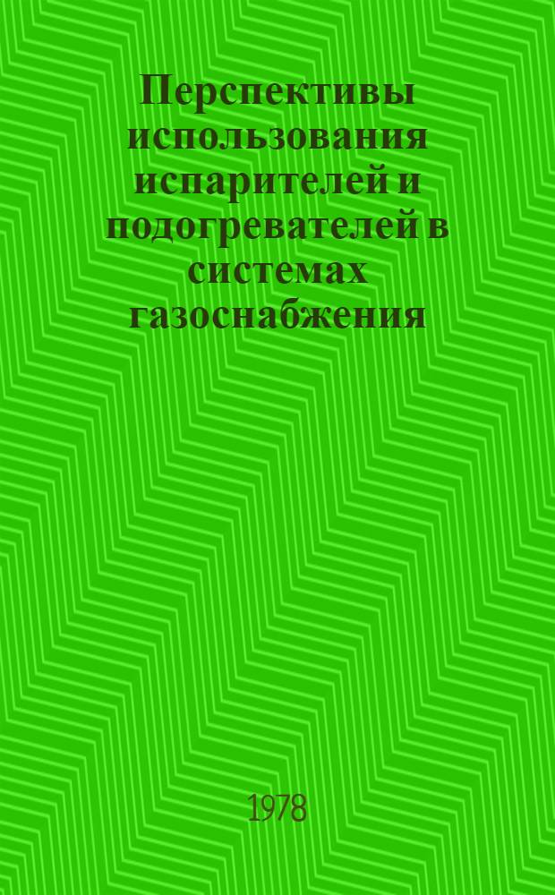Перспективы использования испарителей и подогревателей в системах газоснабжения