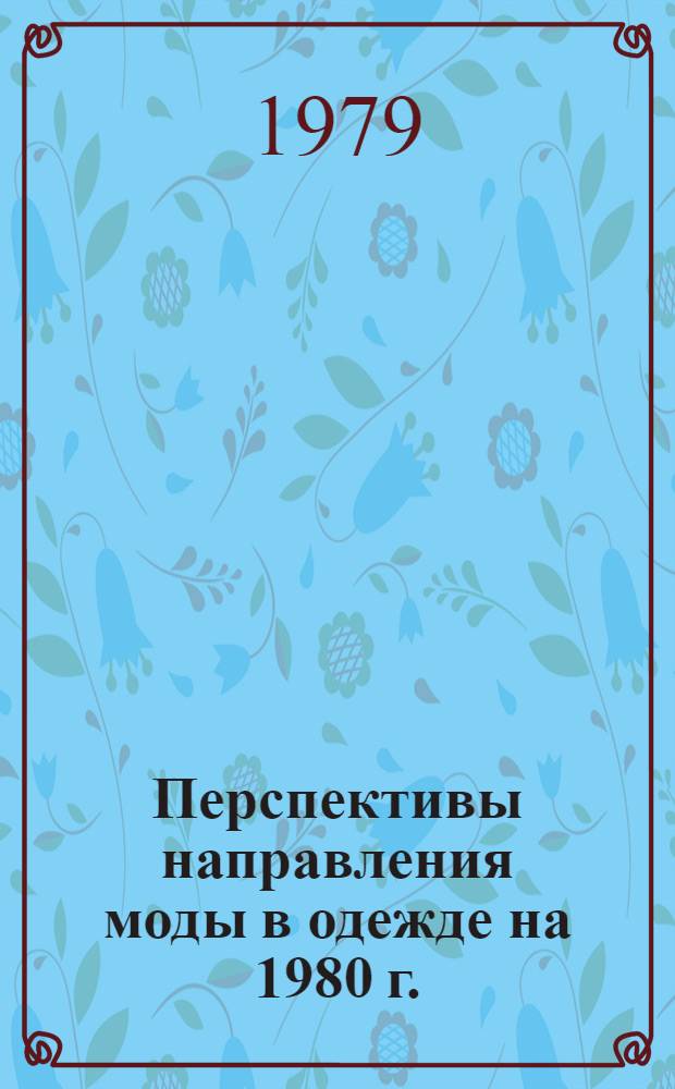 Перспективы направления моды в одежде на 1980 г.