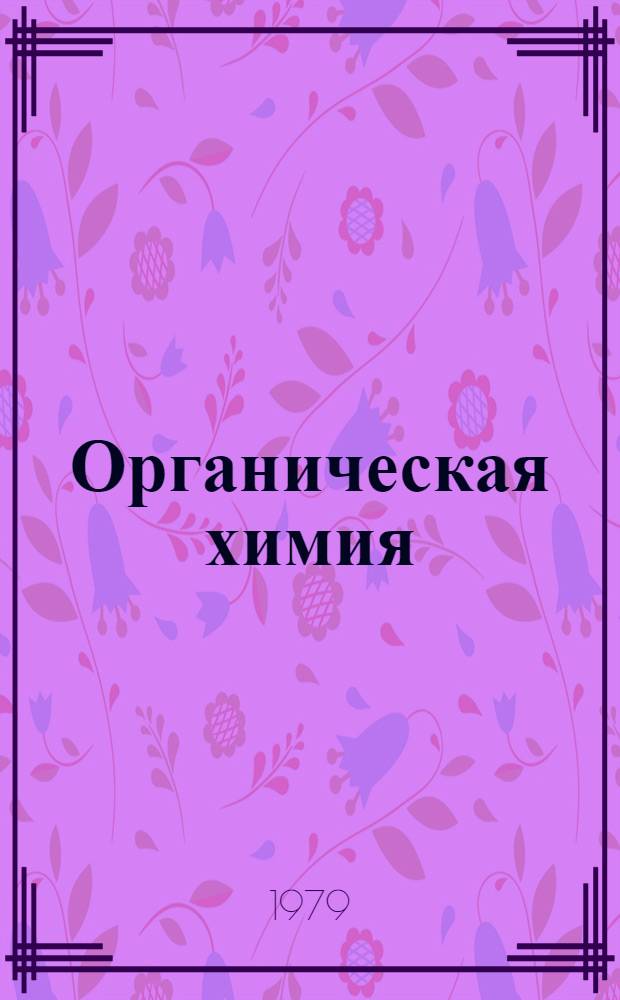 Органическая химия : Упражнения для студентов веч. фак. III курса технол. спец