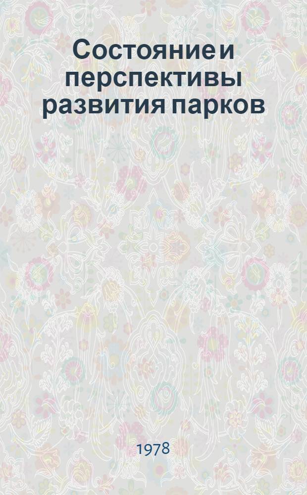 Состояние и перспективы развития парков