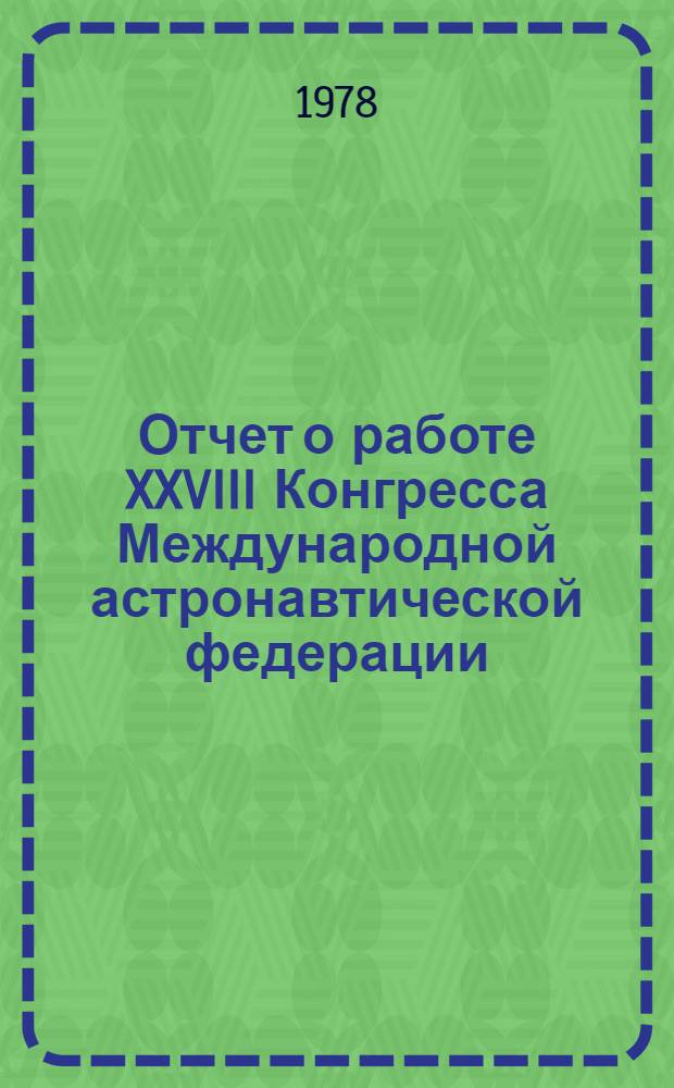 Отчет о работе XXVIII Конгресса Международной астронавтической федерации