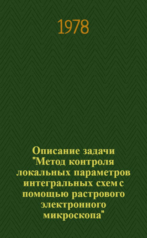 Описание задачи "Метод контроля локальных параметров интегральных схем с помощью растрового электронного микроскопа" : Спецпрактикум по твердотельной электронике