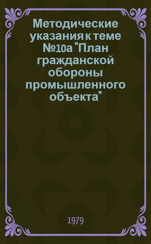 Методические указания к теме № 10а "План гражданской обороны промышленного объекта" (учебный)