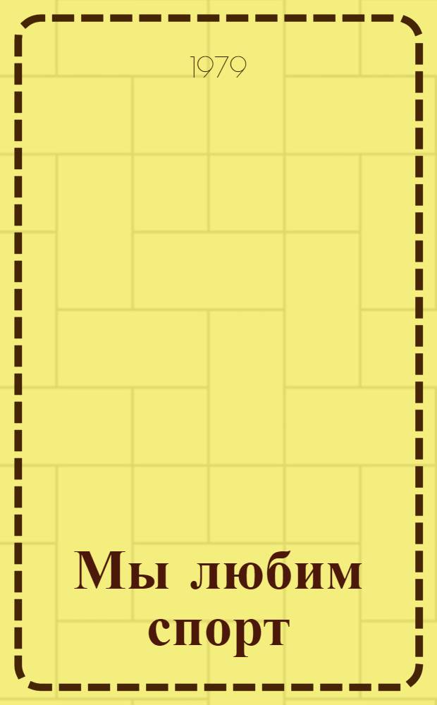 Мы любим спорт
