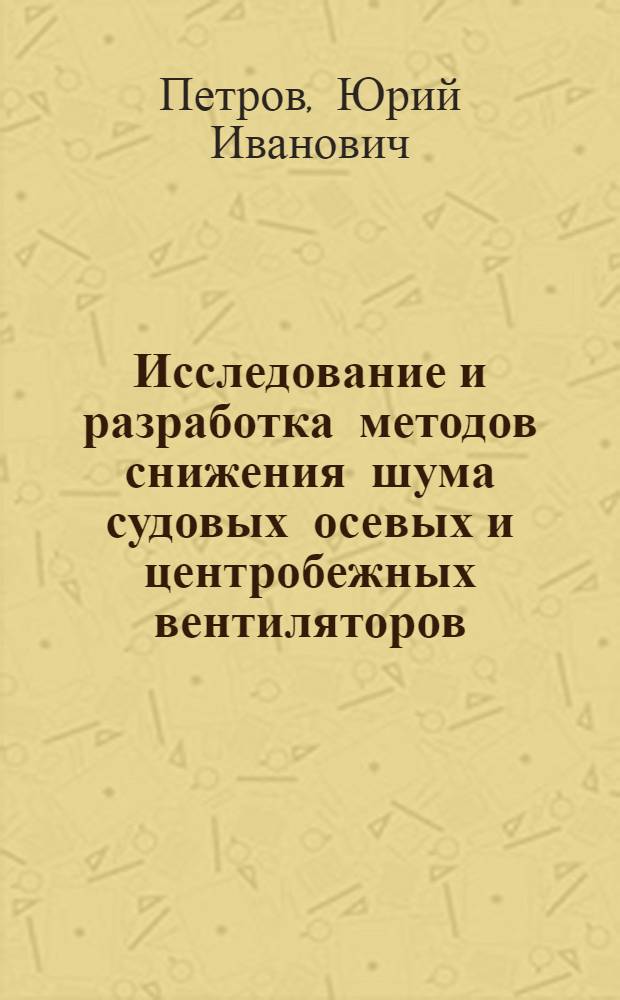 Исследование и разработка методов снижения шума судовых осевых и центробежных вентиляторов : Автореф. дис. на соиск. учен. степ. д. т. н