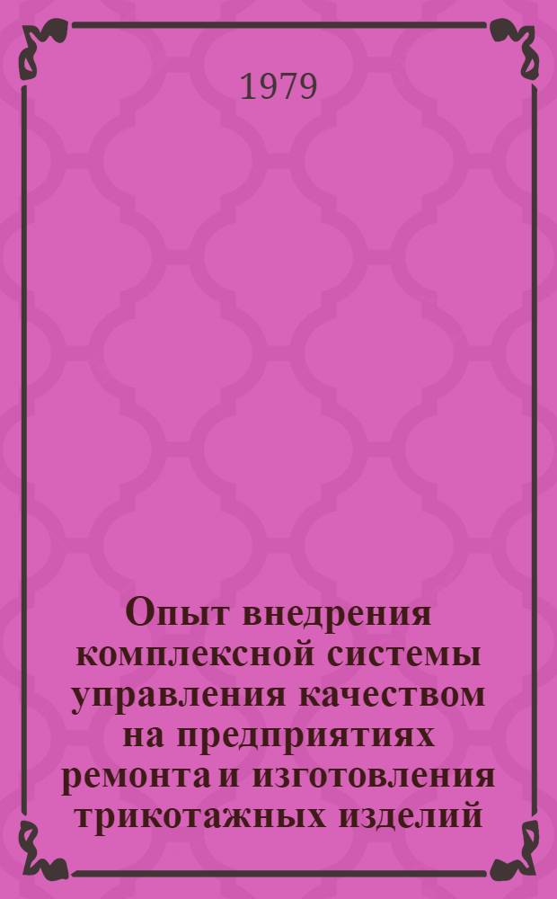 Опыт внедрения комплексной системы управления качеством на предприятиях ремонта и изготовления трикотажных изделий