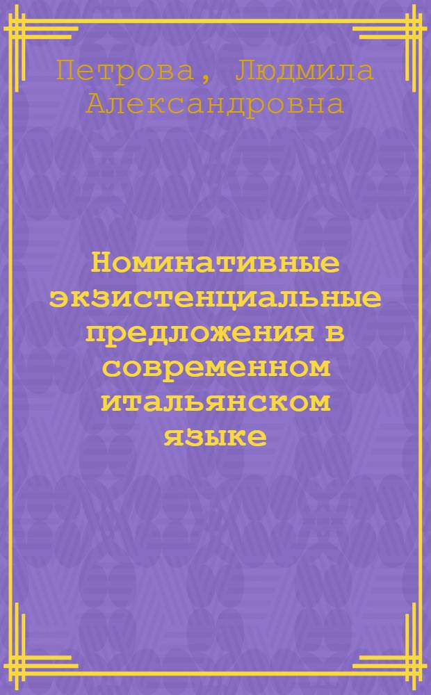 Номинативные экзистенциальные предложения в современном итальянском языке : Автореф. дис. на соиск. учен. степ. к. филол. н