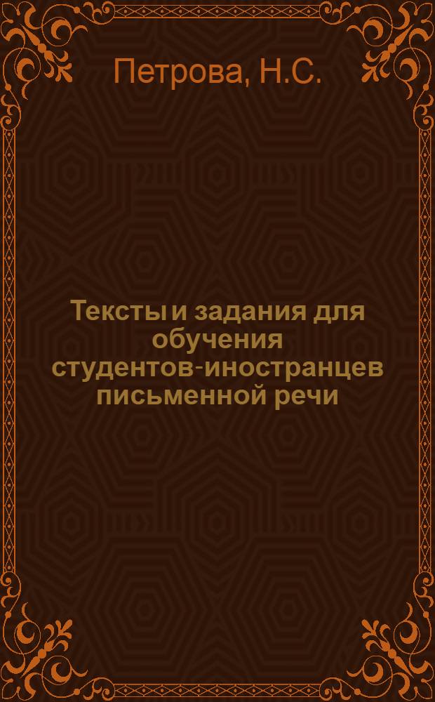 Тексты и задания для обучения студентов-иностранцев письменной речи (изложение)