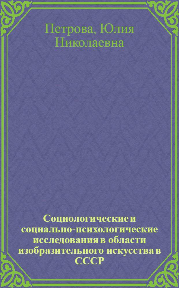 Социологические и социально-психологические исследования в области изобразительного искусства в СССР (60-70-е гг.)