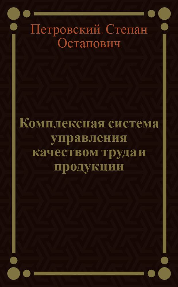 Комплексная система управления качеством труда и продукции : (Опыт. Львов. произв. об-ния "Электрон")