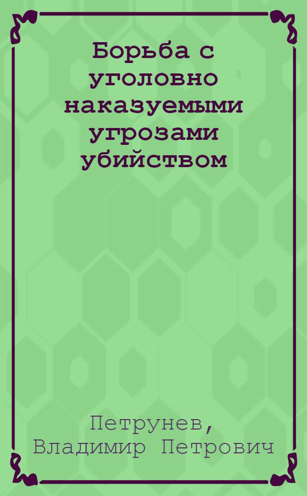 Борьба с уголовно наказуемыми угрозами убийством