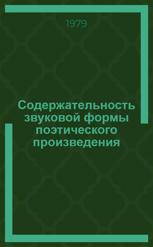 Содержательность звуковой формы поэтического произведения : (На материале нем. поэзии) : Автореф. дис. на соиск. учен. степ. к. филол. н