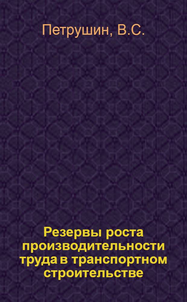 Резервы роста производительности труда в транспортном строительстве : Состояние метрологического обеспечения производства и работа лабораторий строительных организаций и промышленных предприятий за 1-е полугодие 1979 г. : Аналит. обзор