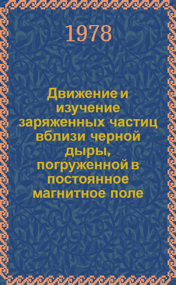Движение и изучение заряженных частиц вблизи черной дыры, погруженной в постоянное магнитное поле : Автореф. дис. на соиск. учен. степ. канд. физ.-мат. наук : (01.04.02)