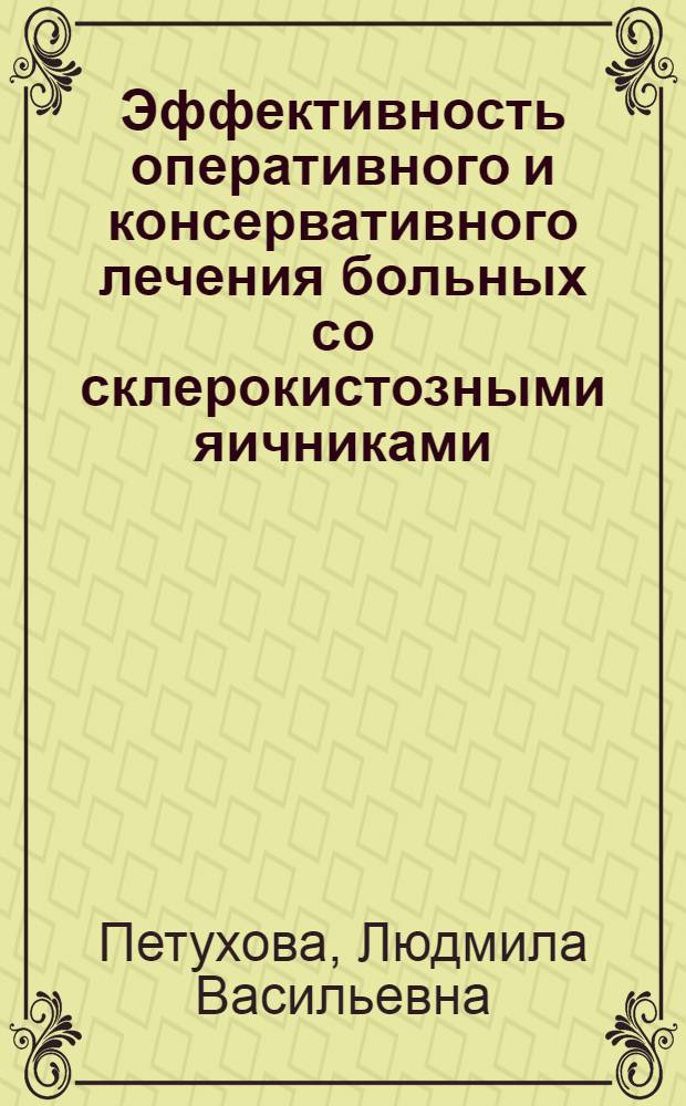 Эффективность оперативного и консервативного лечения больных со склерокистозными яичниками : Автореф. дис. на соиск. учен. степ. к. м. н