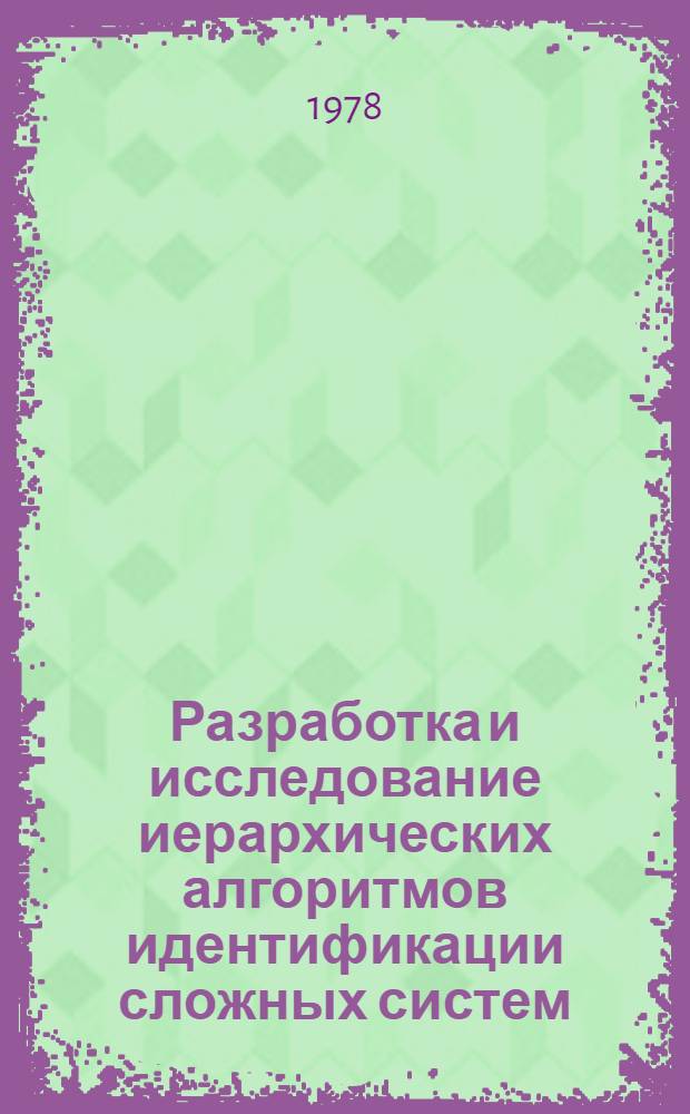 Разработка и исследование иерархических алгоритмов идентификации сложных систем : Автореф. дис. на соиск. учен. степени к. т. н