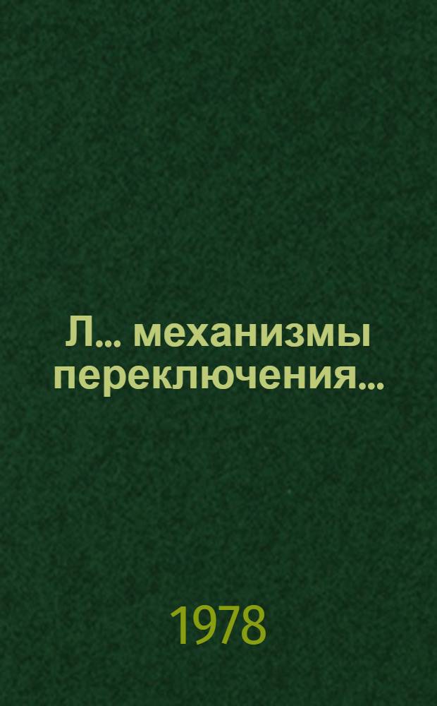 Л... механизмы переключения...