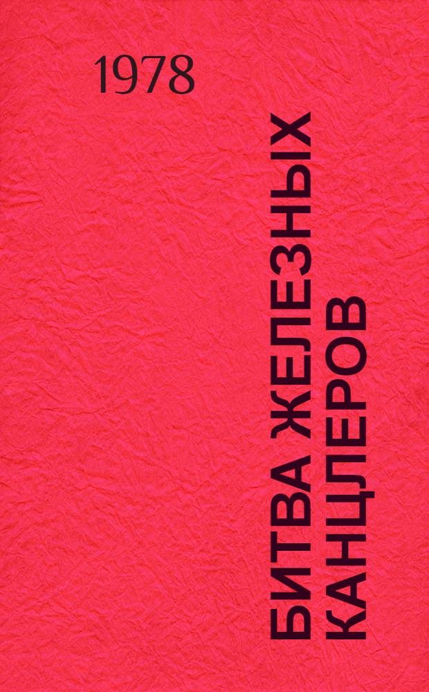 Битва железных канцлеров; Пером и шпагой: (Два романа из истории рус. дипломатии)