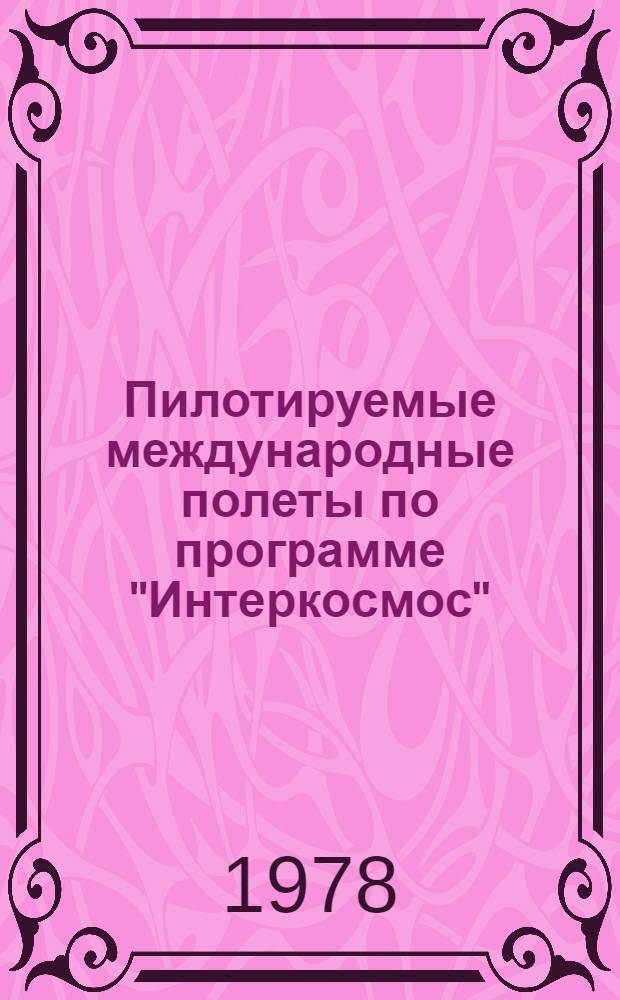 Пилотируемые международные полеты по программе "Интеркосмос" : Информ. для прессы