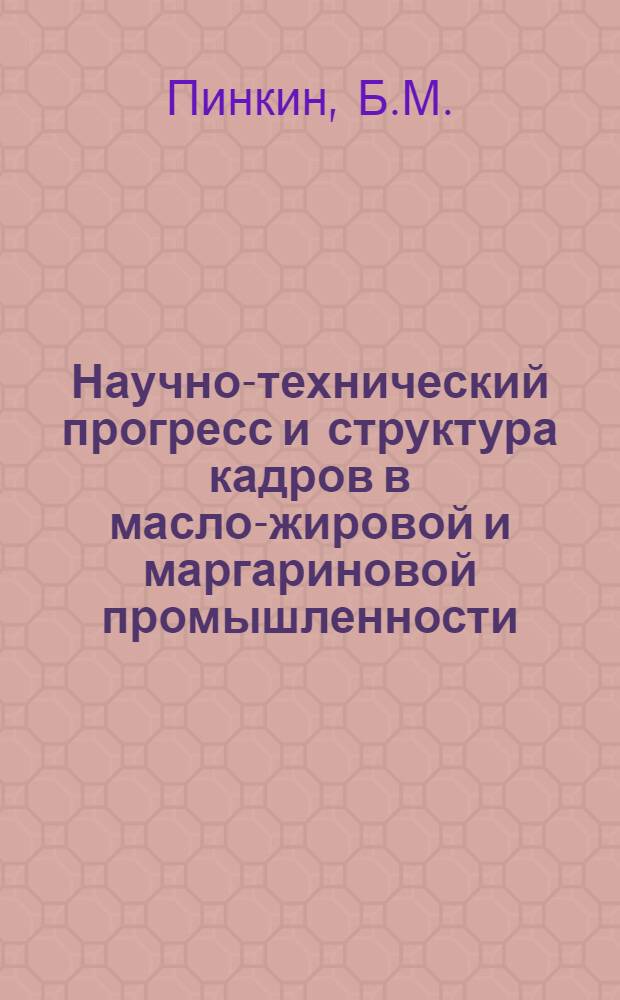 Научно-технический прогресс и структура кадров в масло-жировой и маргариновой промышленности