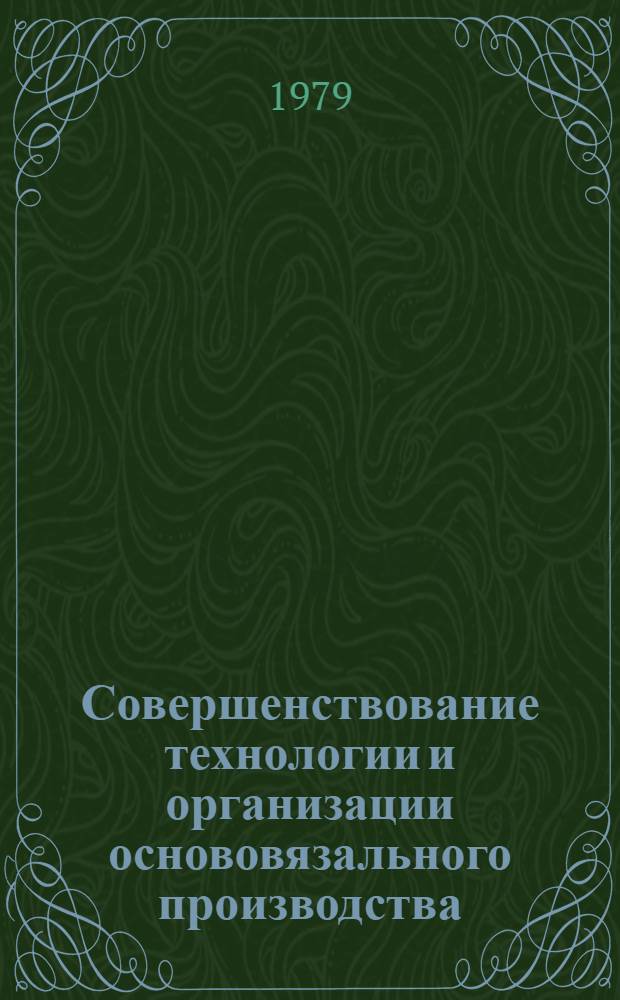 Совершенствование технологии и организации основовязального производства