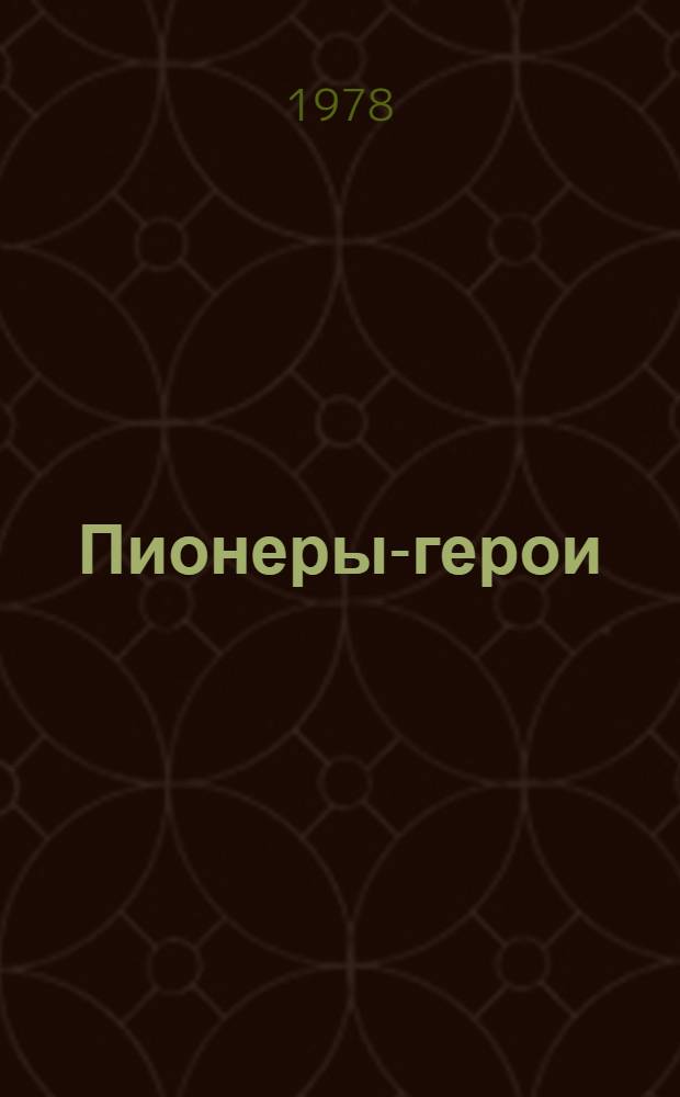 Пионеры-герои : Альбом-выставка [Для мл. шк. возраста] Вып. 1 [В 8-ми кн.]. [6] : Зина Портнова