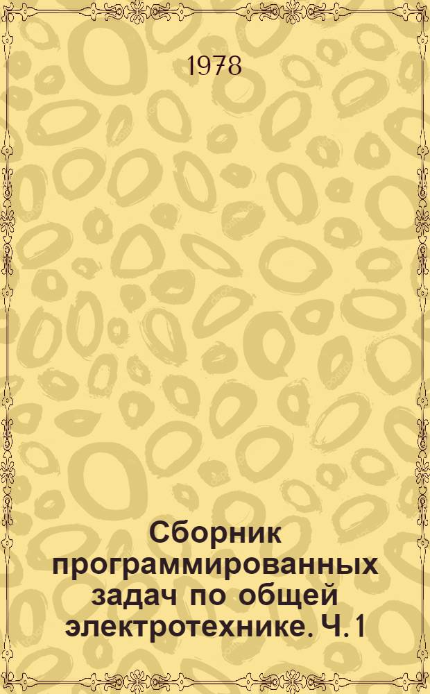 Сборник программированных задач по общей электротехнике. Ч. 1
