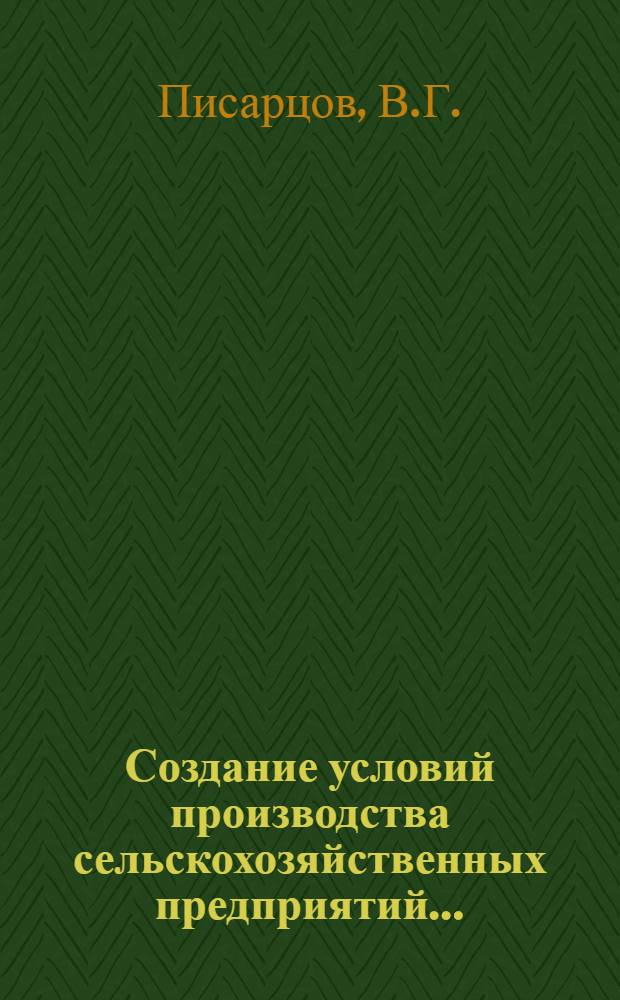 Создание условий производства сельскохозяйственных предприятий...