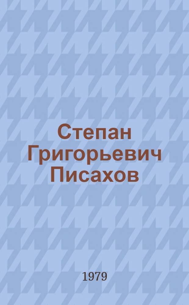 Степан Григорьевич Писахов : Столетие со дня рождения, 1879-1979 : Живопись. Акварель. Рисунок : Каталог выставки