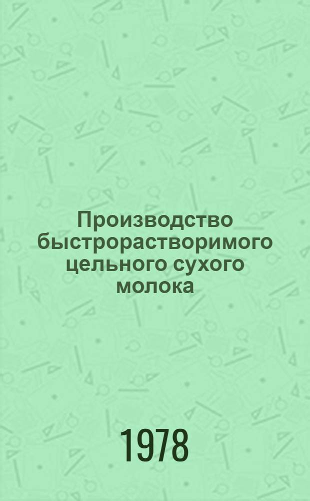 Производство быстрорастворимого цельного сухого молока