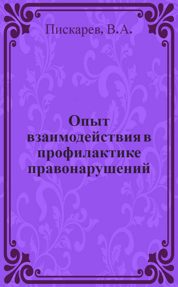 Опыт взаимодействия в профилактике правонарушений : (На материалах г. Минска). Лекция 35 : Опыт взаимодействия в профилактике правонарушений