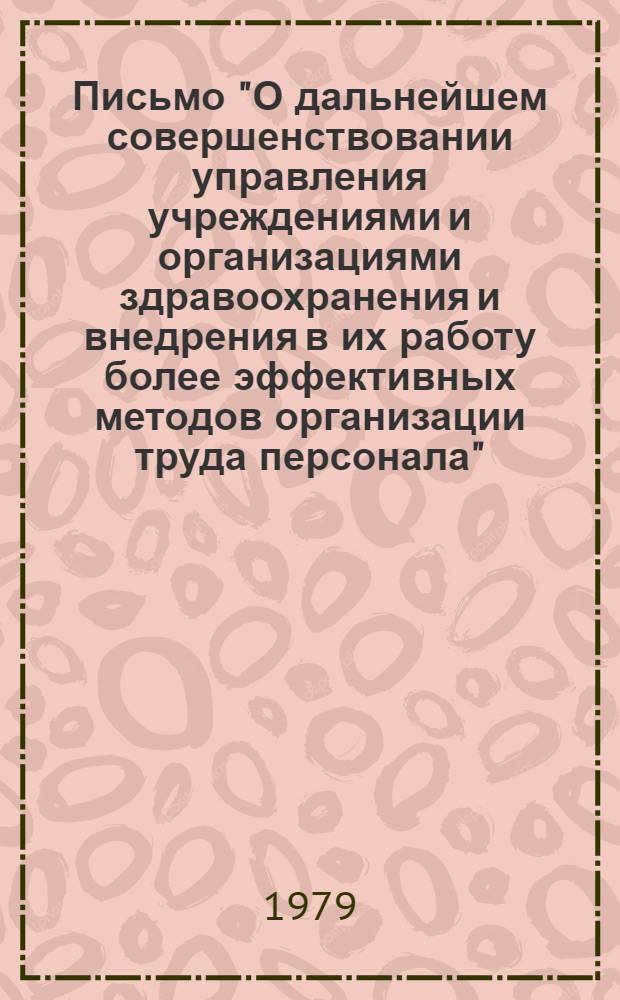 Письмо "О дальнейшем совершенствовании управления учреждениями и организациями здравоохранения и внедрения в их работу более эффективных методов организации труда персонала"