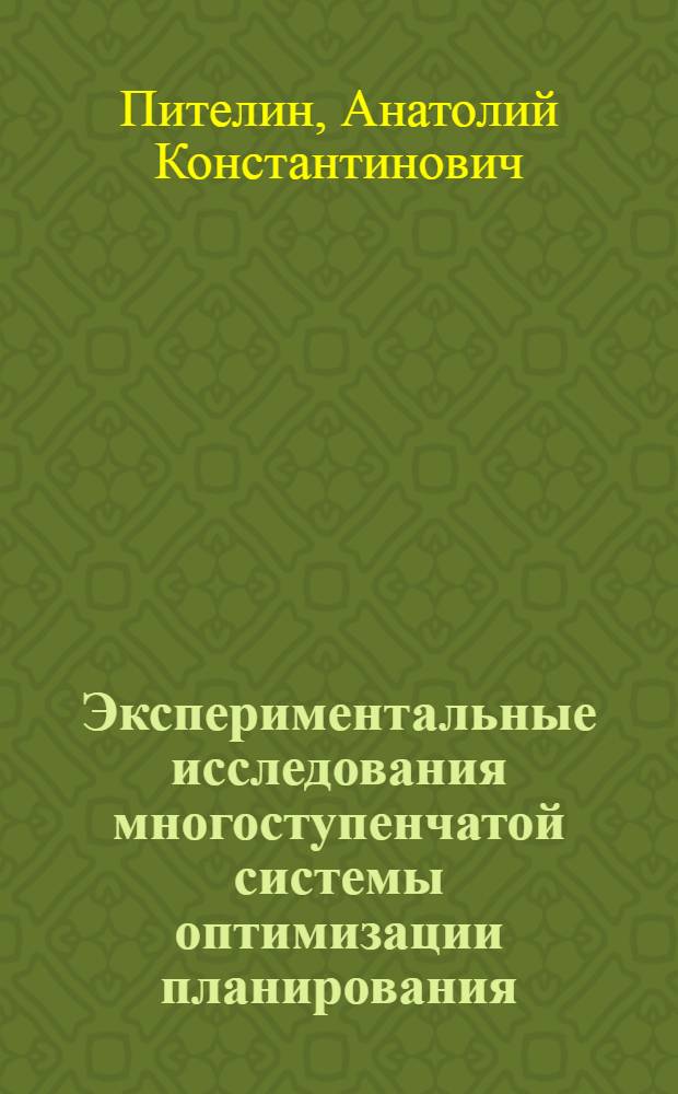 Экспериментальные исследования многоступенчатой системы оптимизации планирования : Автореф. дис. на соиск. учен. степ. канд. экон. наук : (08.00.13)