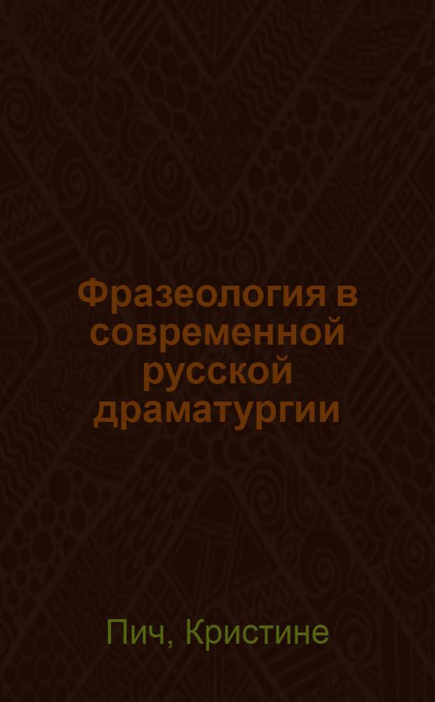 Фразеология в современной русской драматургии : Автореф. дис. на соиск. учен. степ. к. филол. н