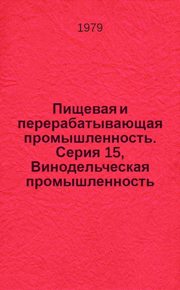 Пищевая и перерабатывающая промышленность. Серия 15, Винодельческая промышленность : Обзор. информ