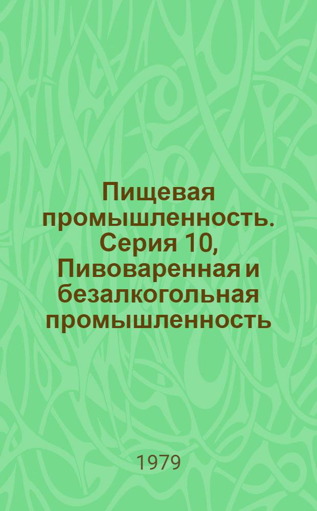 Пищевая промышленность. Серия 10, Пивоваренная и безалкогольная промышленность : Обзор. информ